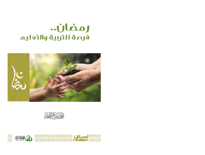 رمضان فرصة للتربية والتعليم.pdf